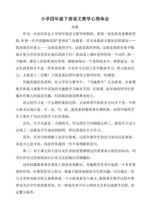 小学四年级下册语文教学心得体会.doc