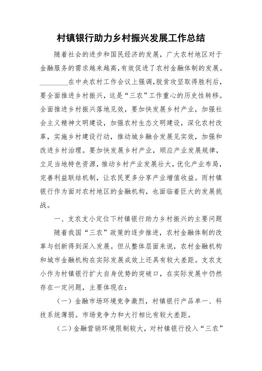 村镇银行助力乡村振兴发展工作总结.doc_第1页