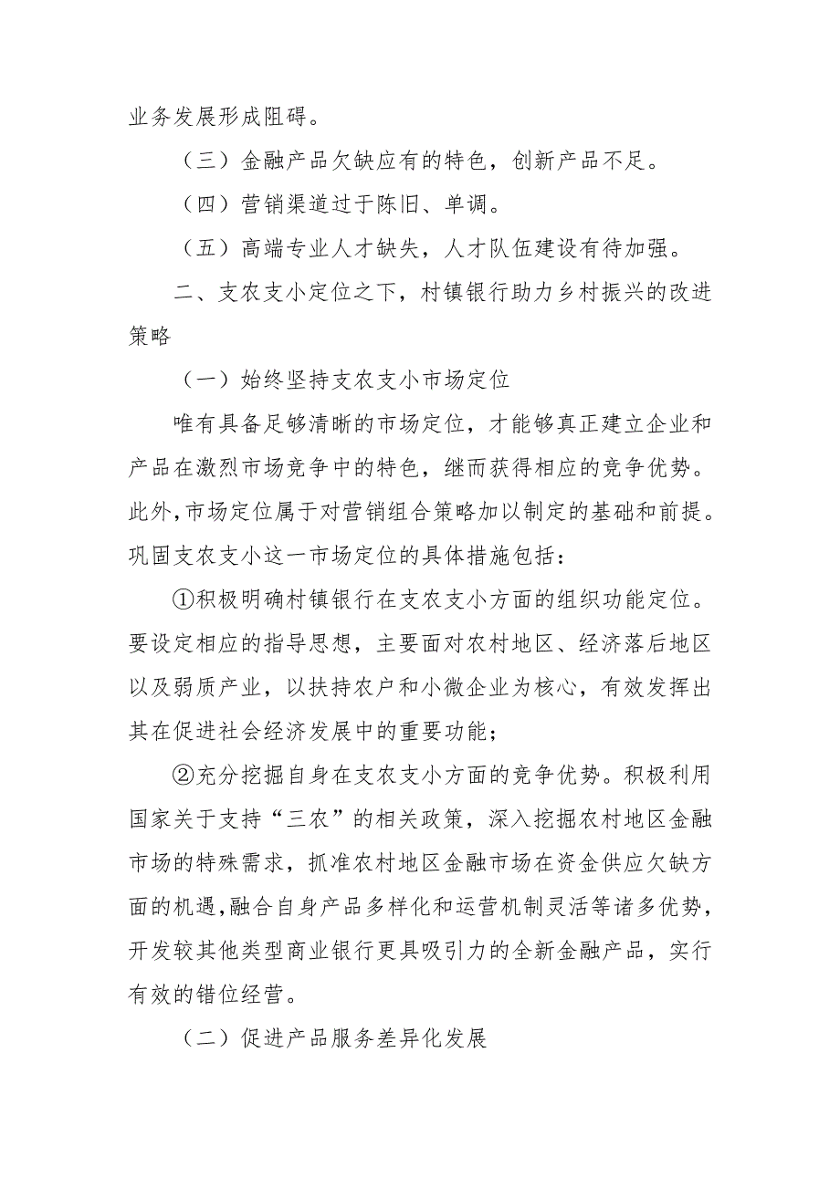 村镇银行助力乡村振兴发展工作总结.doc_第2页