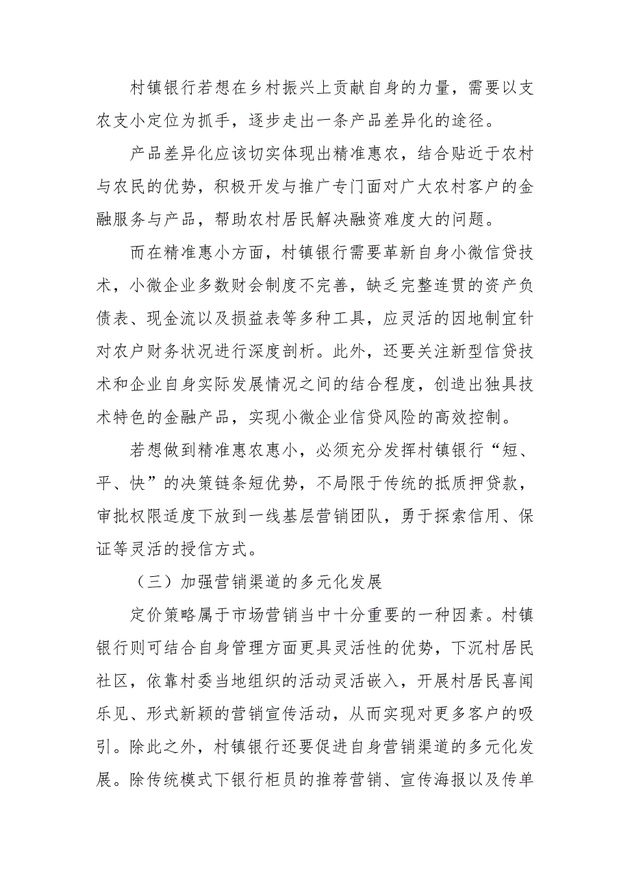 村镇银行助力乡村振兴发展工作总结.doc_第3页