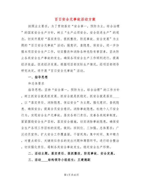 百日安全无事故活动方案7篇.doc