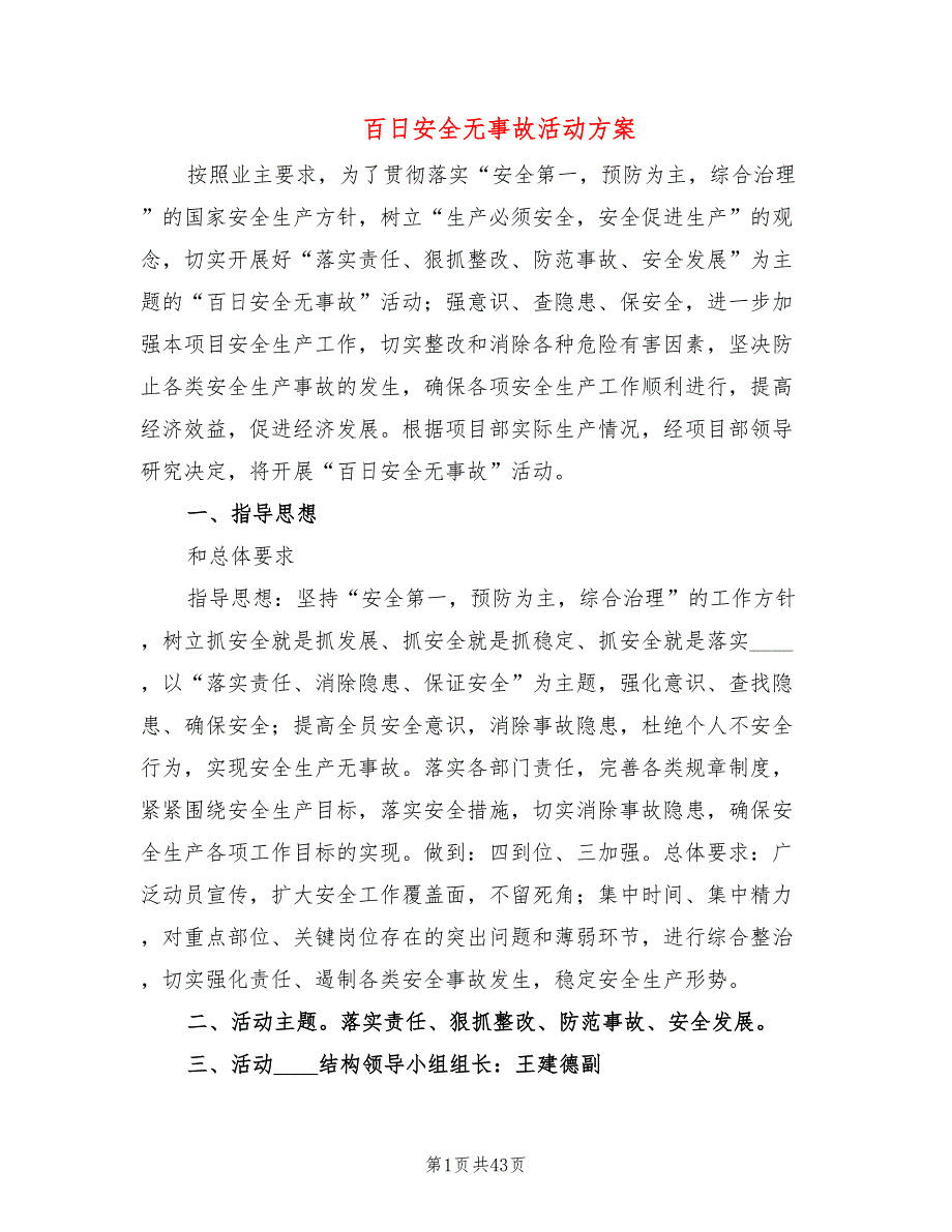 百日安全无事故活动方案7篇.doc_第1页