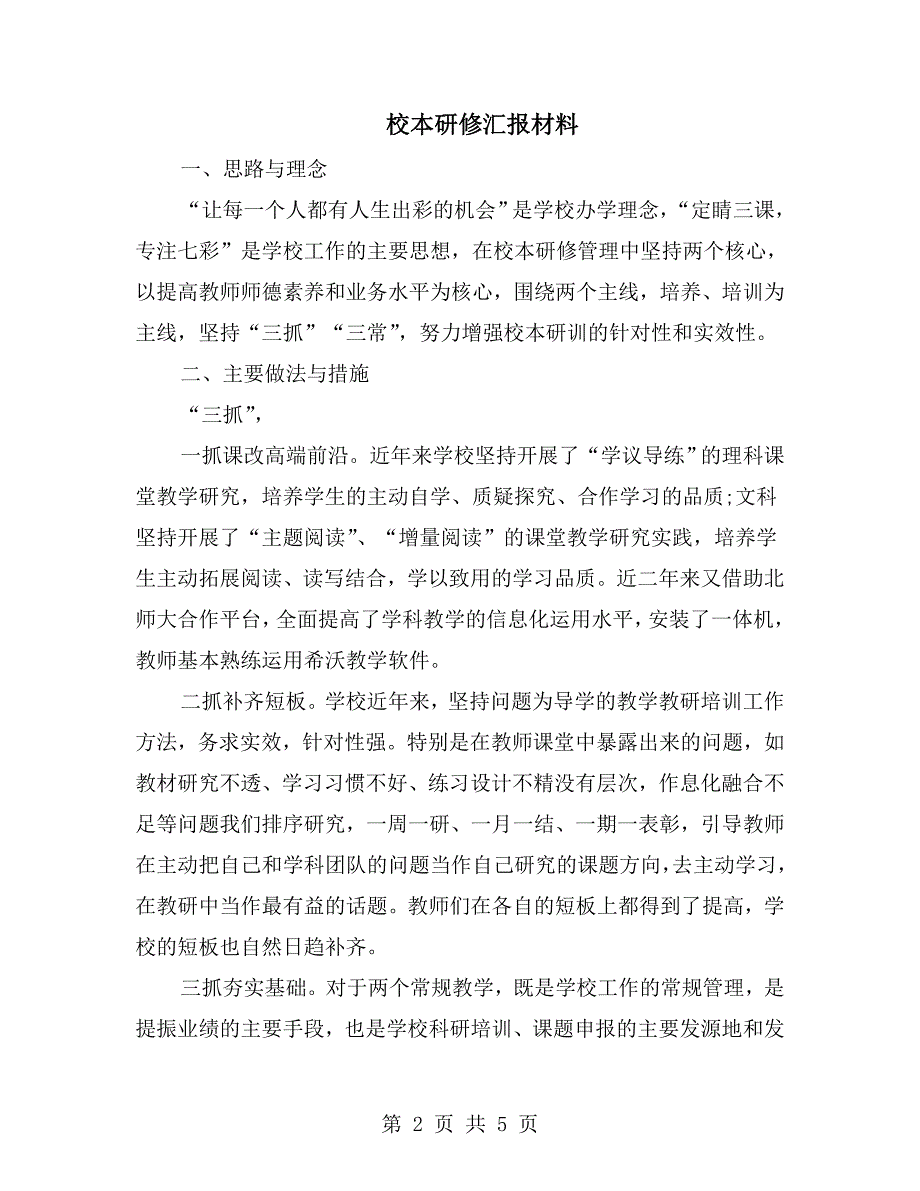 校本研修汇报材料.doc_第2页