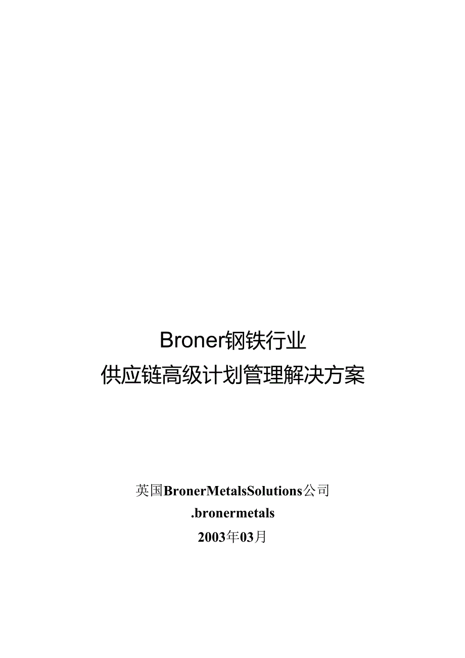 某钢铁行业供应链高级计划管理解决方案.docx_第1页