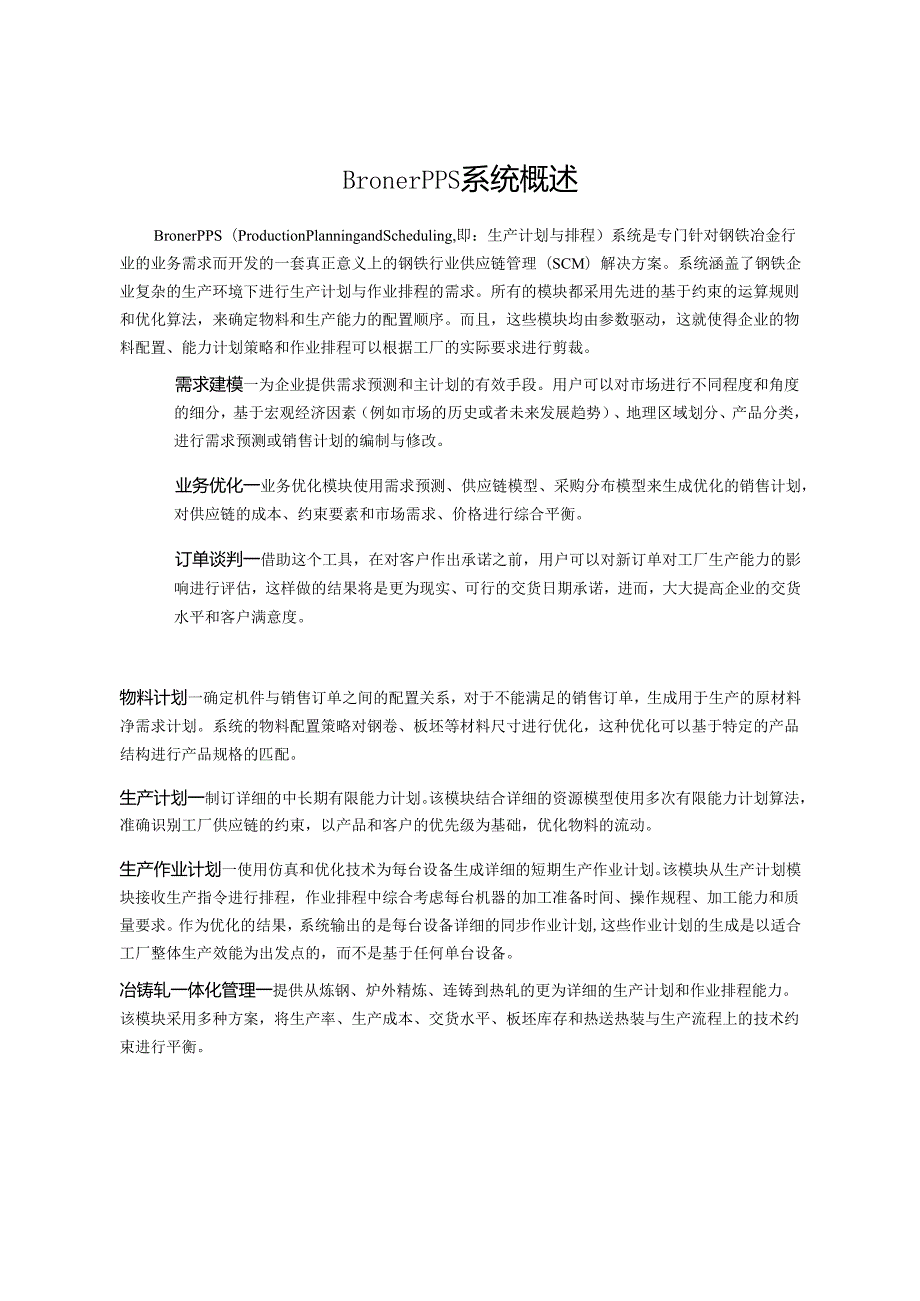 某钢铁行业供应链高级计划管理解决方案.docx_第2页