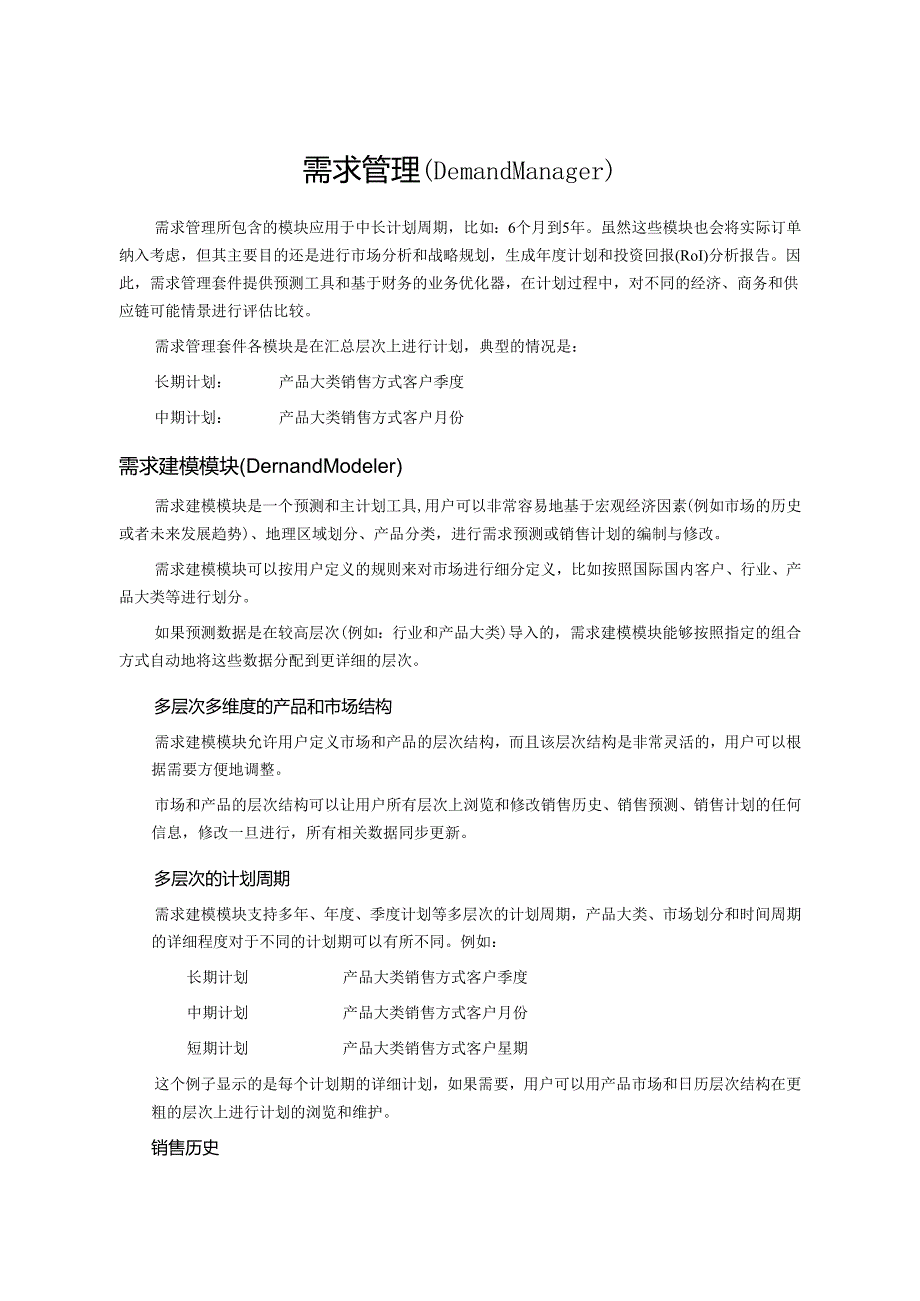 某钢铁行业供应链高级计划管理解决方案.docx_第3页