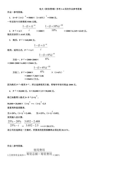 电大财务管理形考14四次作业及参考答案.doc