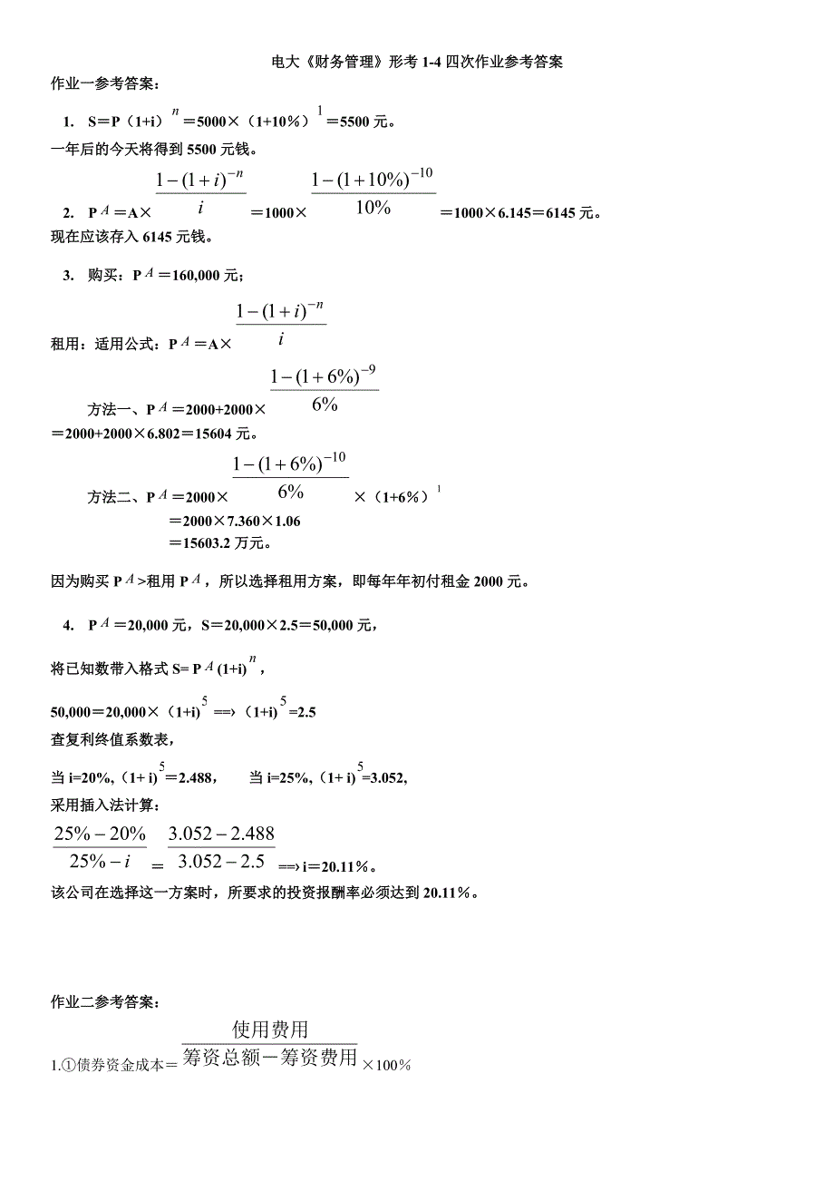 电大财务管理形考14四次作业及参考答案.doc_第1页