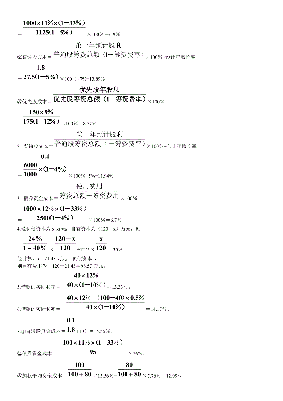 电大财务管理形考14四次作业及参考答案.doc_第2页
