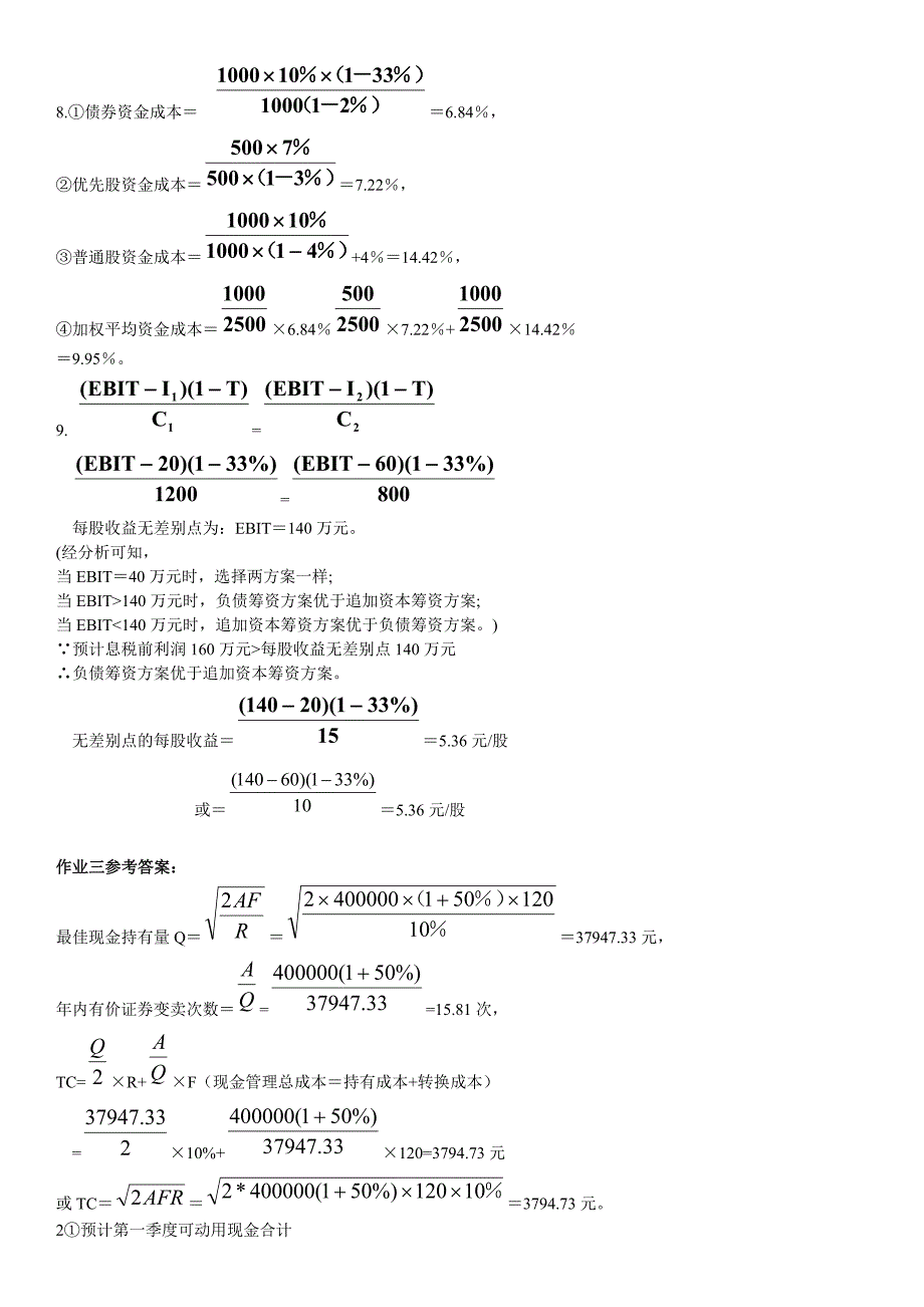 电大财务管理形考14四次作业及参考答案.doc_第3页