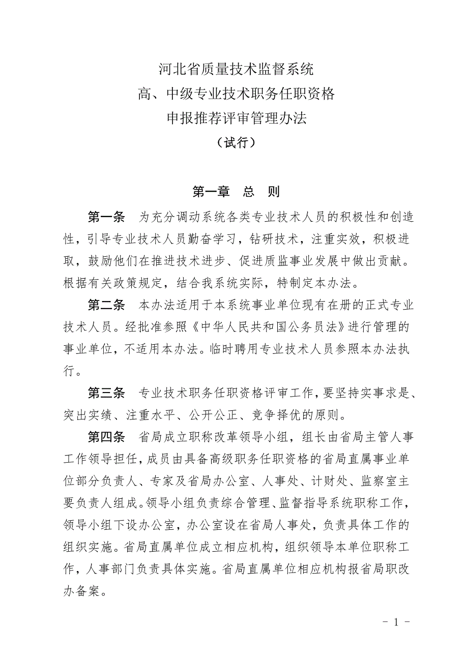 河北省高中级资格申报推荐评审管理办法试行.doc_第1页