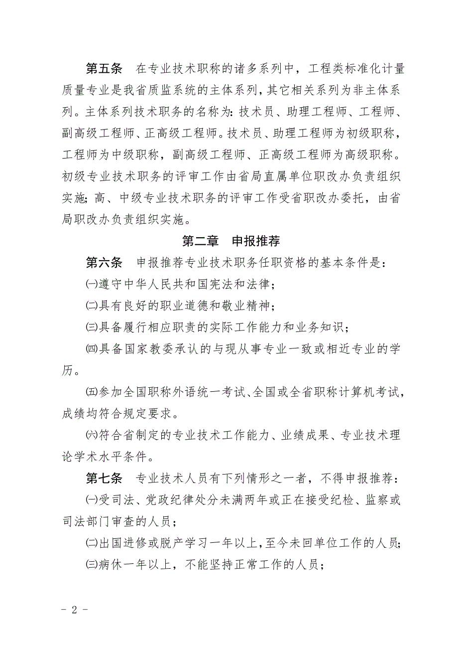 河北省高中级资格申报推荐评审管理办法试行.doc_第2页