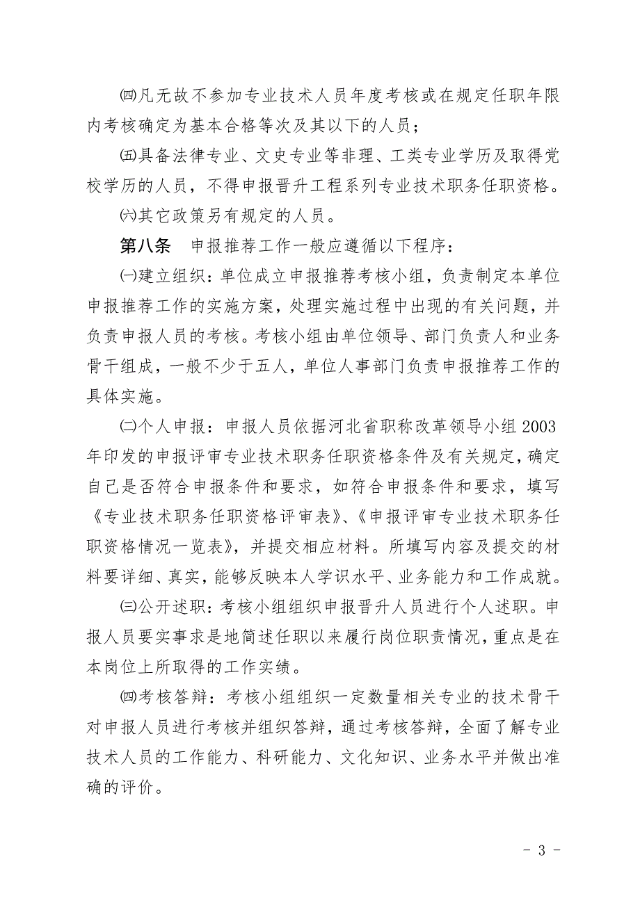 河北省高中级资格申报推荐评审管理办法试行.doc_第3页