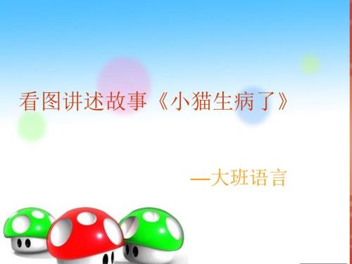 看图讲述故事小猫生病了.ppt