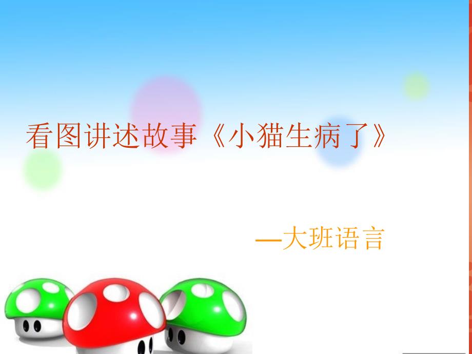 看图讲述故事小猫生病了.ppt_第1页