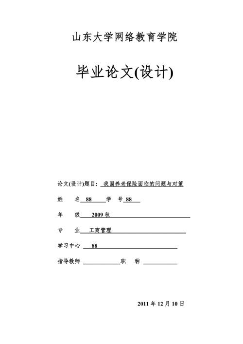 我国养老保险面临的问题与对策论文.doc