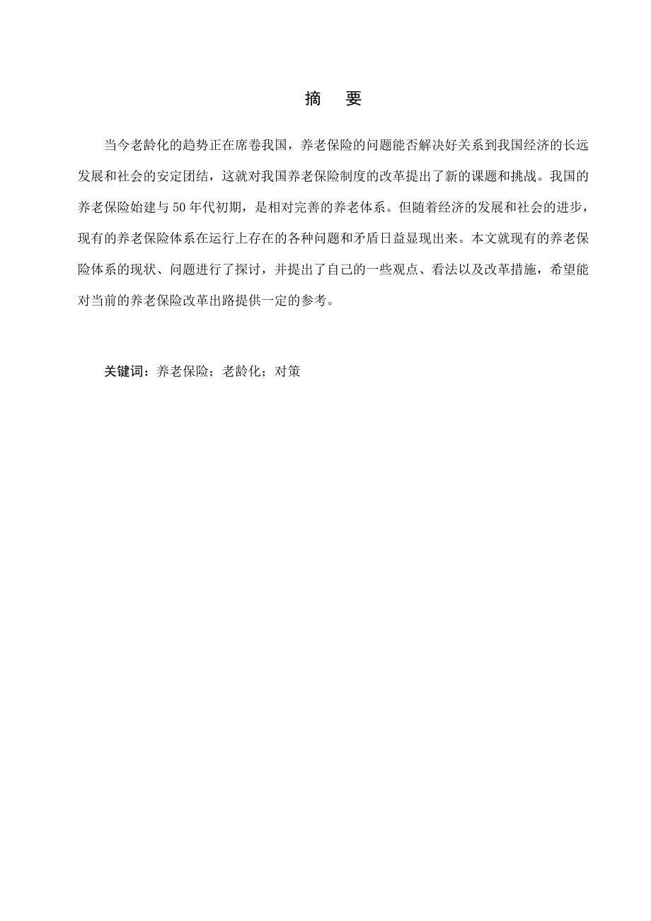 我国养老保险面临的问题与对策论文.doc_第2页