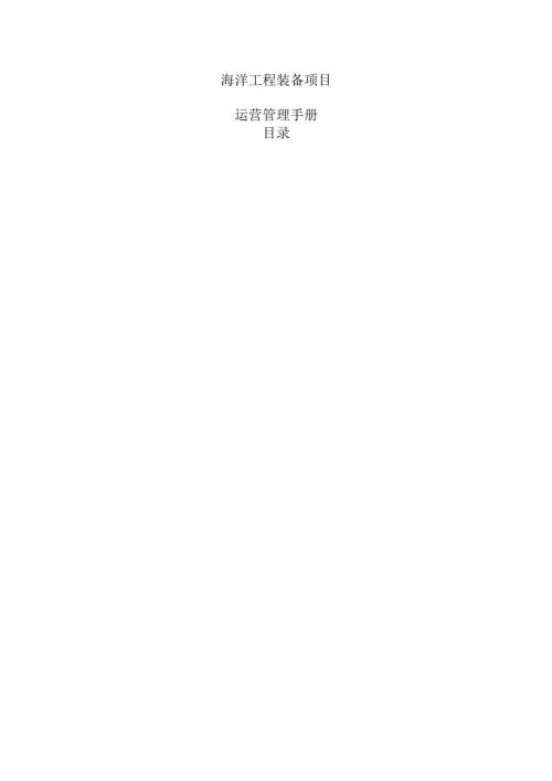 海洋工程装备项目运营管理手册（范文模板）.docx