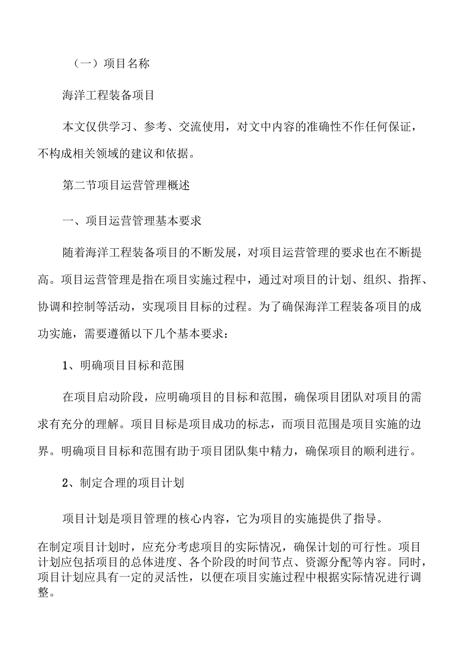 海洋工程装备项目运营管理手册（范文模板）.docx_第2页