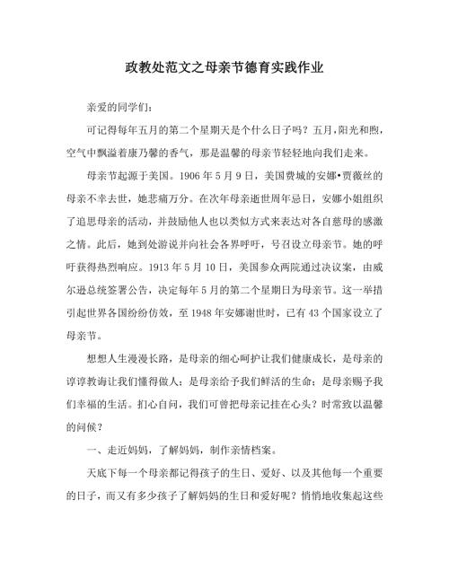 政教处范文之母亲节德育实践作业.doc
