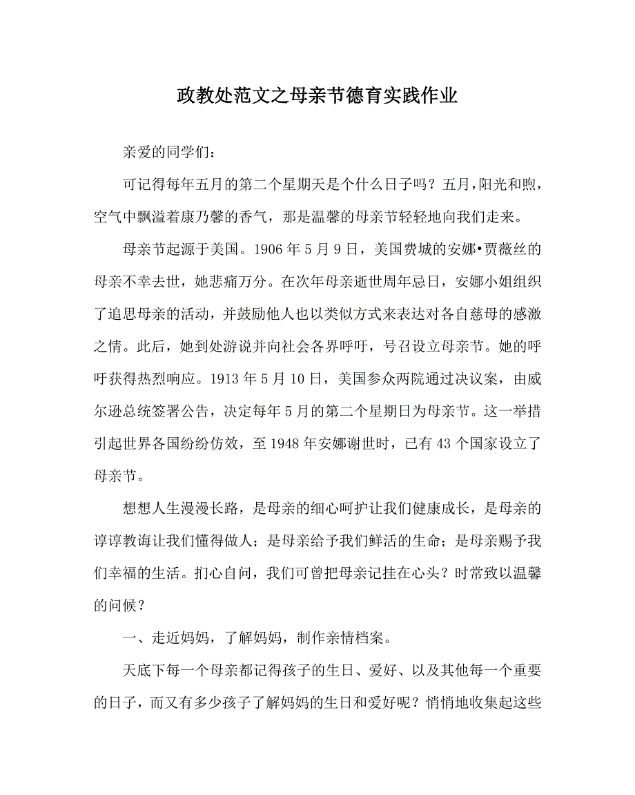 政教处范文之母亲节德育实践作业.doc_第1页