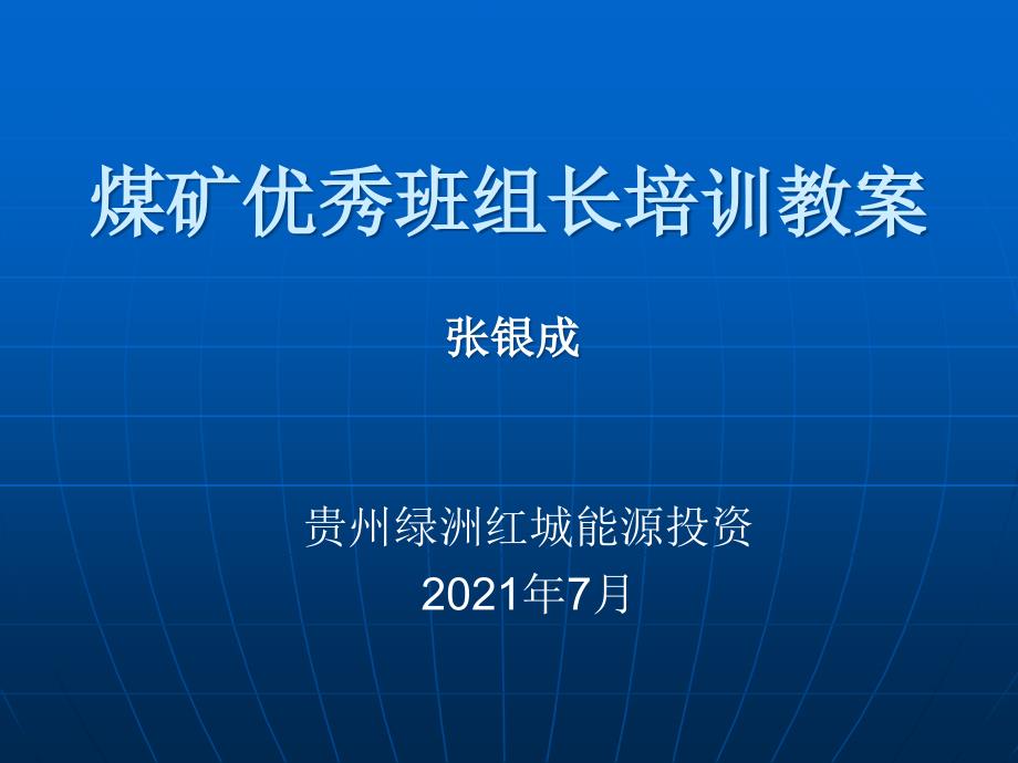煤矿班组长培训课件PPT课件.ppt_第1页