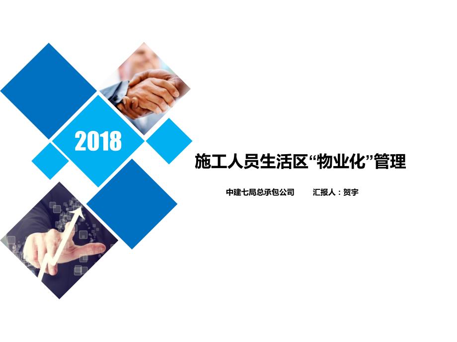 施工工人生活区物业化管理教案.ppt_第1页