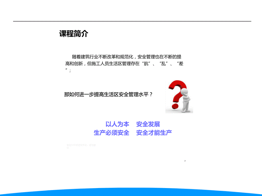 施工工人生活区物业化管理教案.ppt_第2页