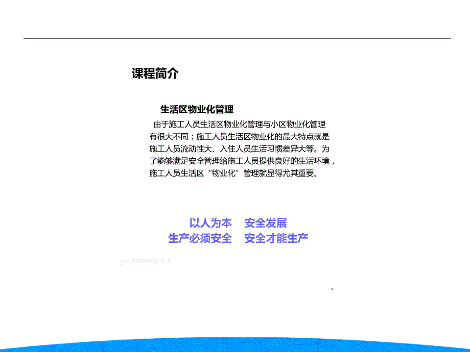 施工工人生活区物业化管理教案.ppt_第3页