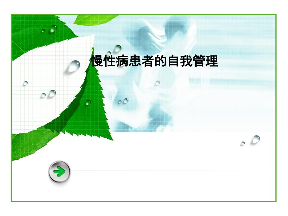 慢病患者的自我管理.ppt_第1页