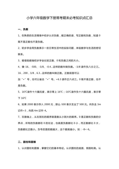 毕业总复习小学六年级数学下册常考期末必考知识点汇总升学考试.docx