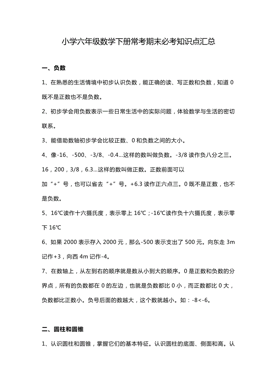毕业总复习小学六年级数学下册常考期末必考知识点汇总升学考试.docx_第1页