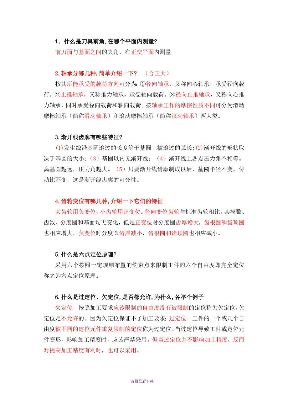 机械类复试面试问题汇总200多道题.doc_第1页
