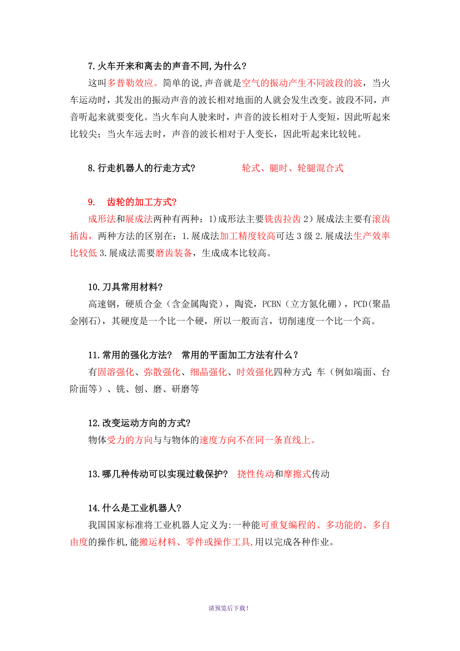 机械类复试面试问题汇总200多道题.doc_第2页