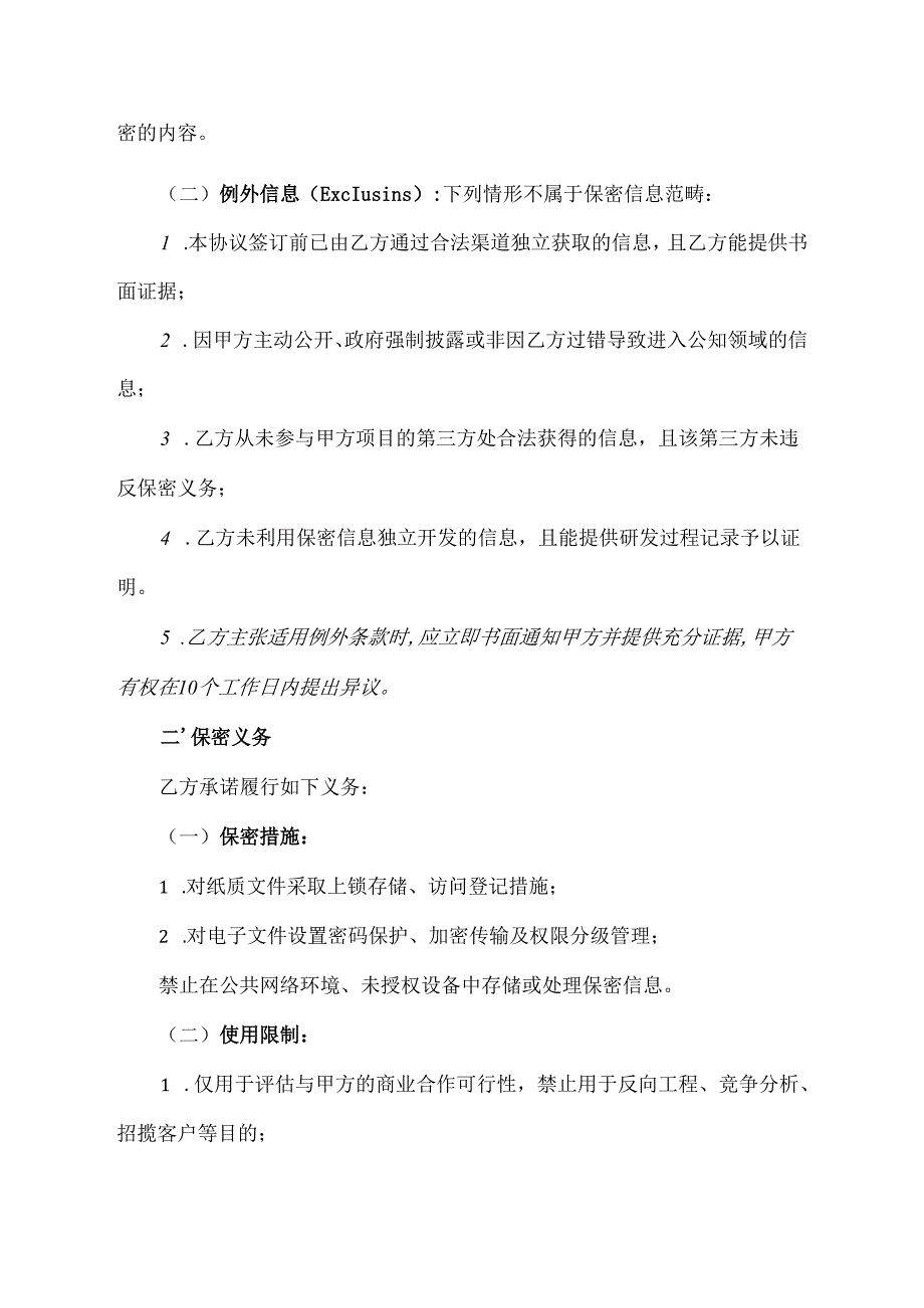 商业计划书保密协议范文模板.docx_第2页
