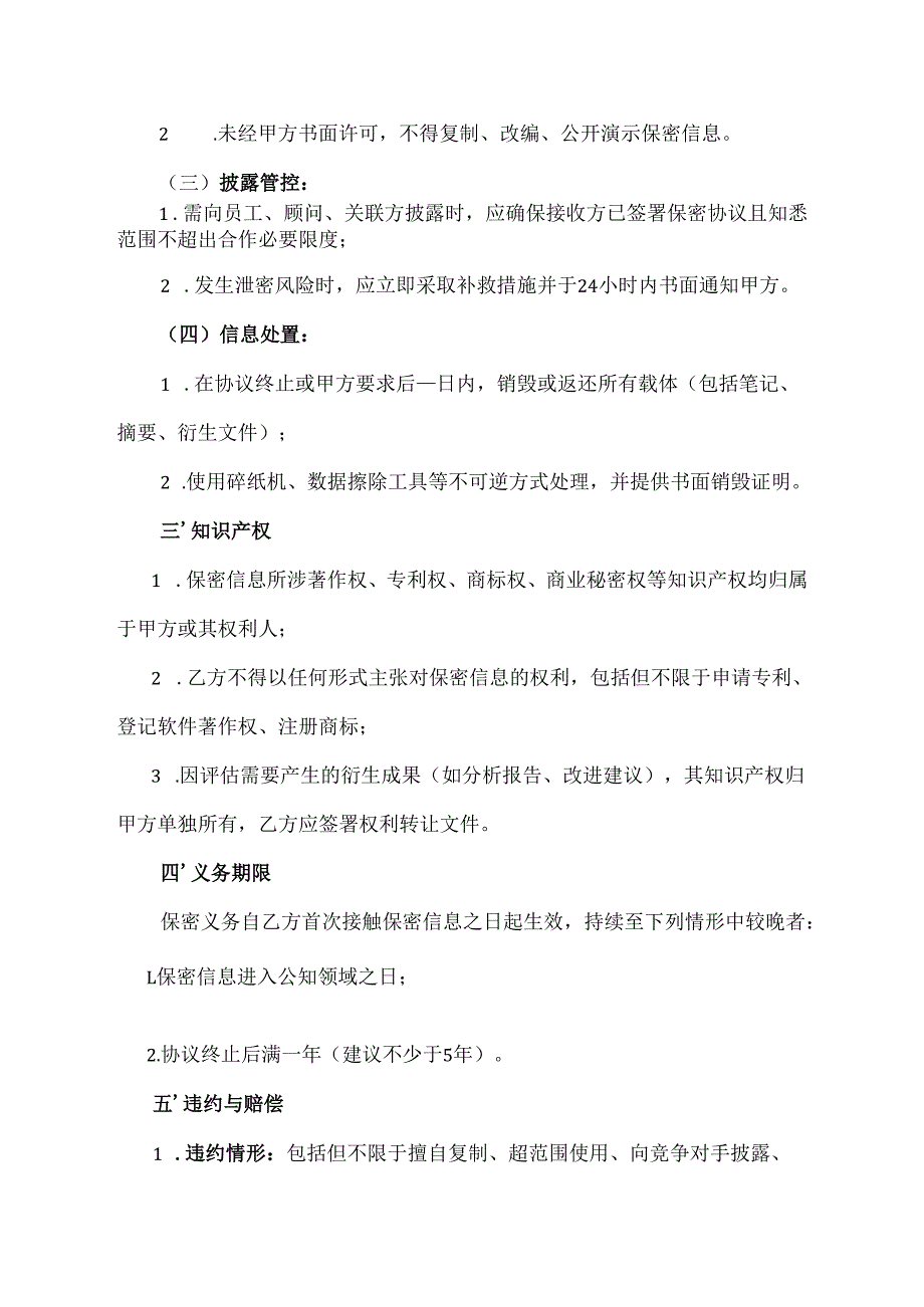 商业计划书保密协议范文模板.docx_第3页