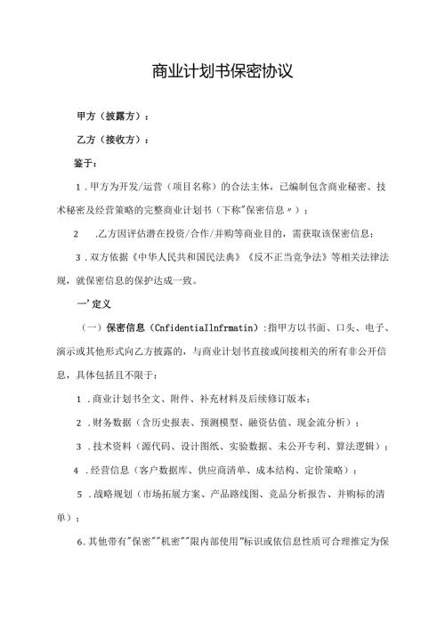 商业计划书保密协议范文模板.docx
