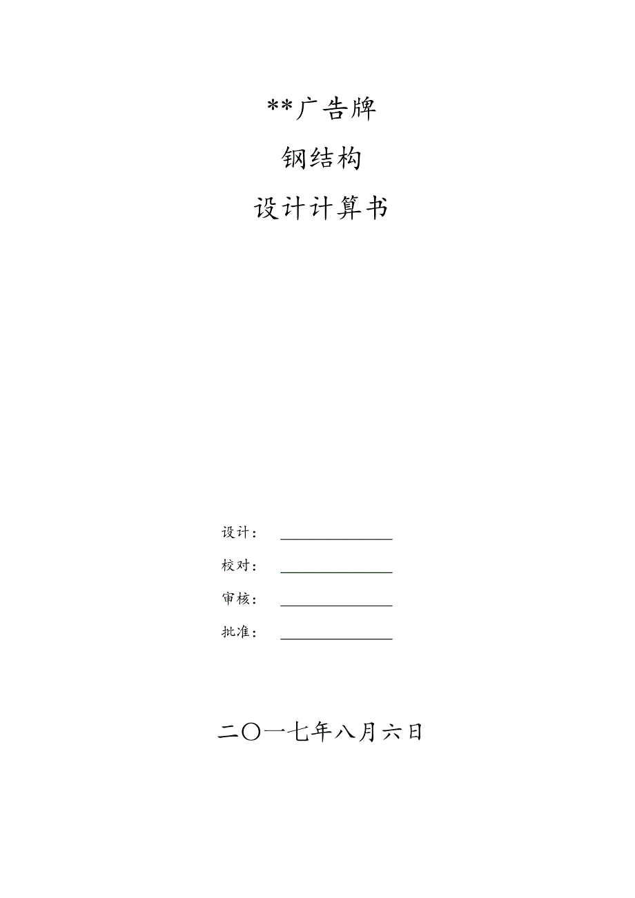 广场广告牌钢结构设计计算书DOC39页.docx_第1页