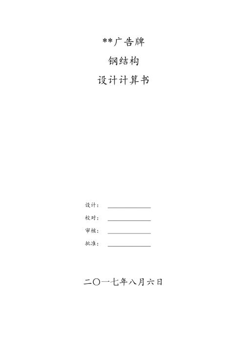 广场广告牌钢结构设计计算书DOC39页.docx