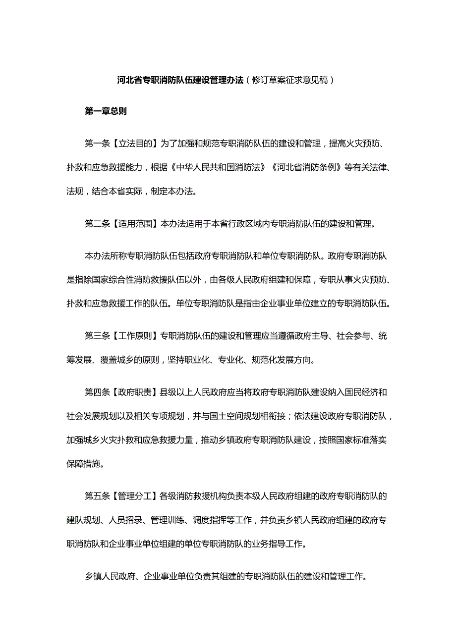 河北省专职消防队伍建设管理办法（修订草案征求意见稿）.docx_第1页