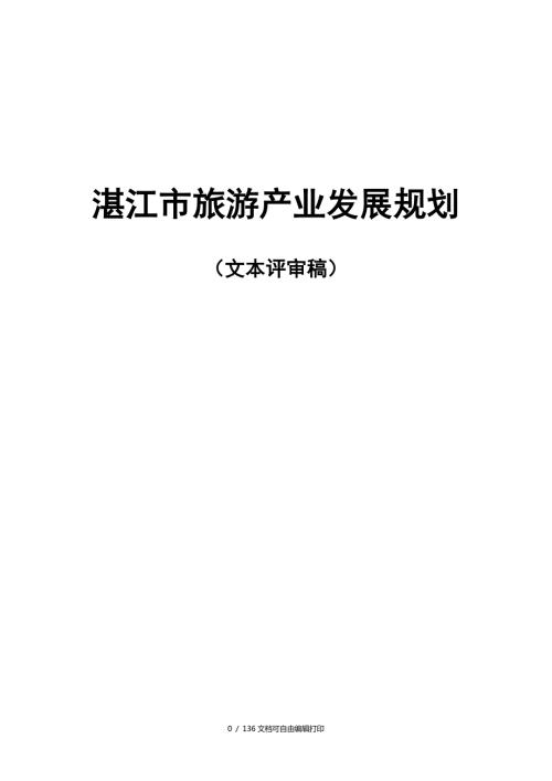 湛江市旅游产业发展规划.doc
