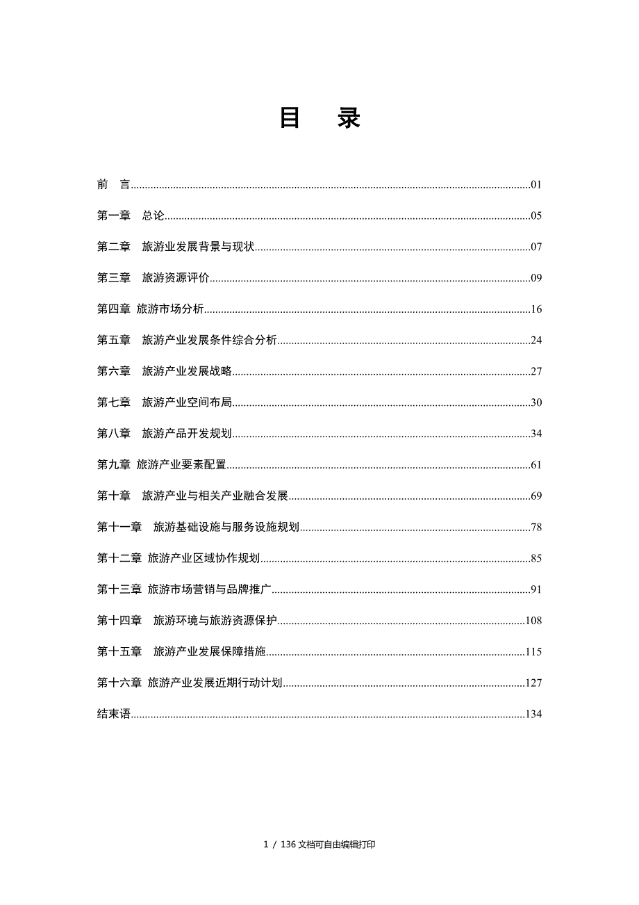 湛江市旅游产业发展规划.doc_第2页