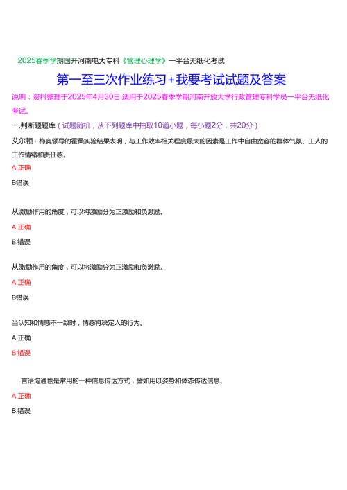 2025季学期国开河南电大专科《管理心理学》一平台无纸化考试(作业练习+我要考试)试题及答案.docx