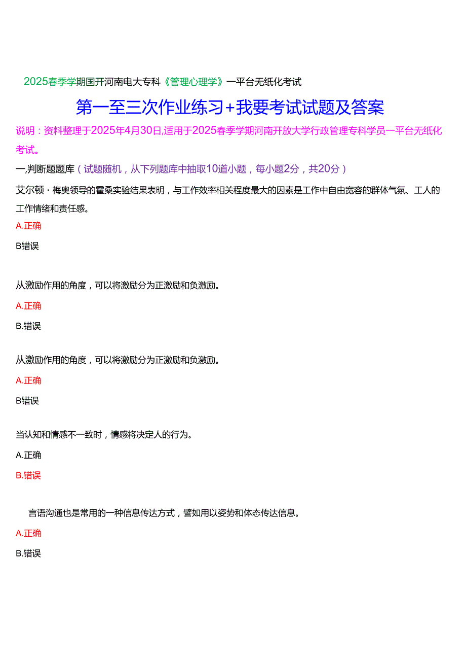 2025季学期国开河南电大专科《管理心理学》一平台无纸化考试(作业练习+我要考试)试题及答案.docx_第1页
