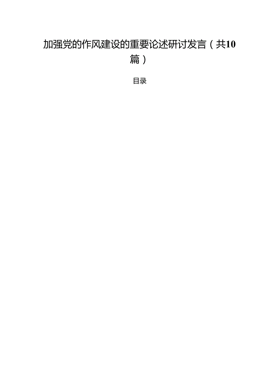 加强党的作风建设的重要论述研讨发言 10篇范文.docx_第1页