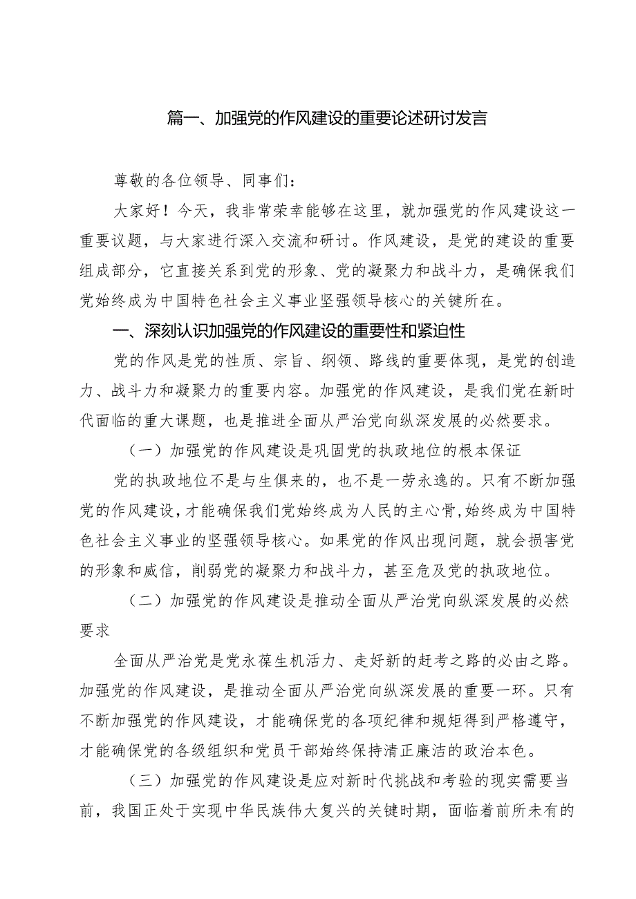 加强党的作风建设的重要论述研讨发言 10篇范文.docx_第2页