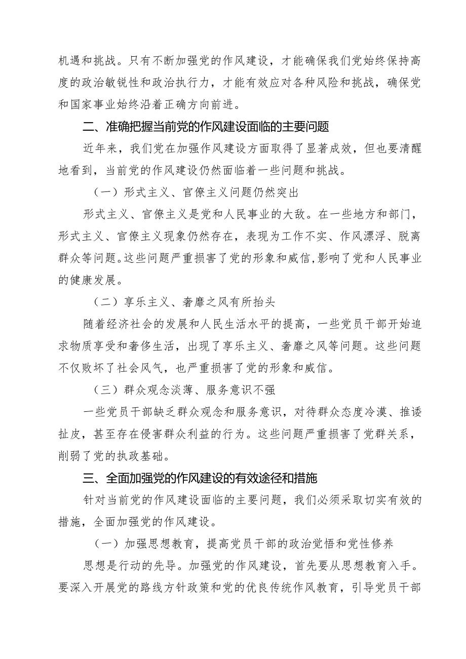 加强党的作风建设的重要论述研讨发言 10篇范文.docx_第3页