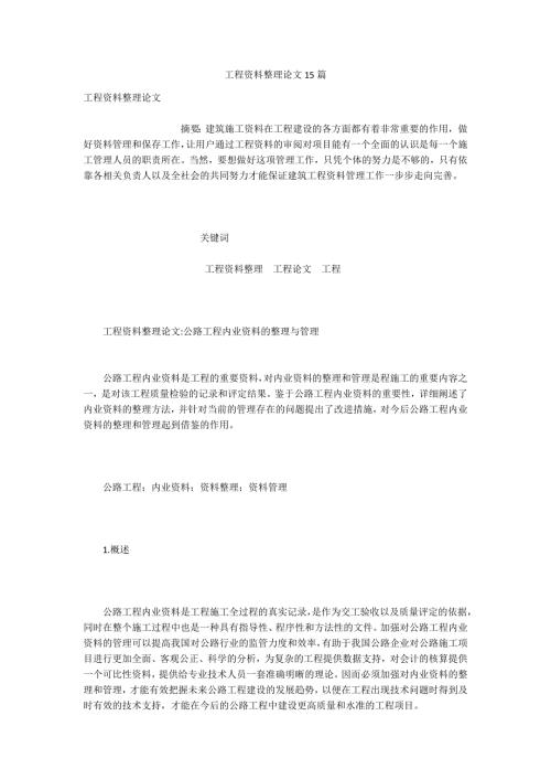 工程资料整理论文15篇.docx