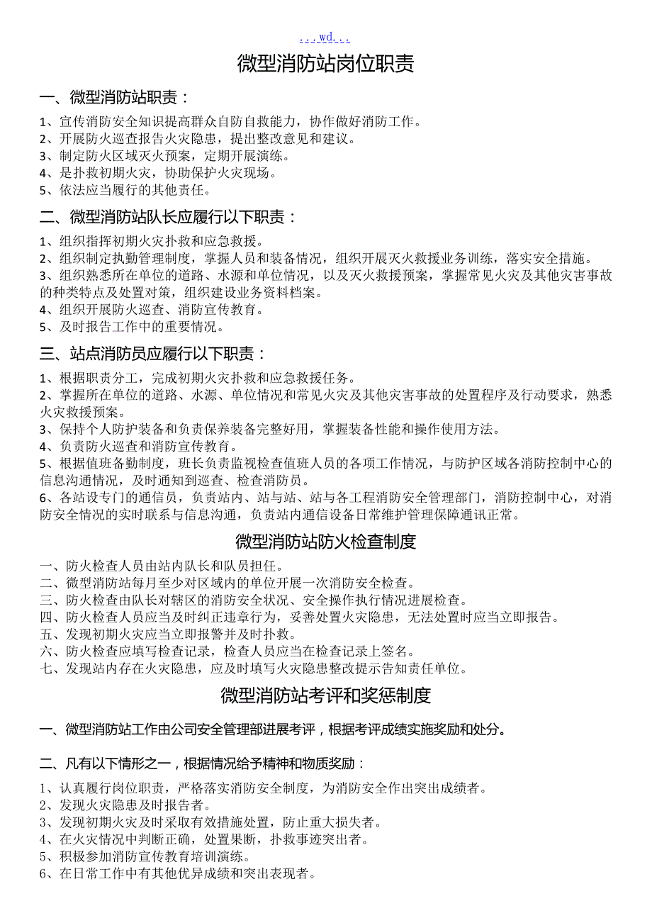 微型消防站整体上墙制度全.doc_第1页