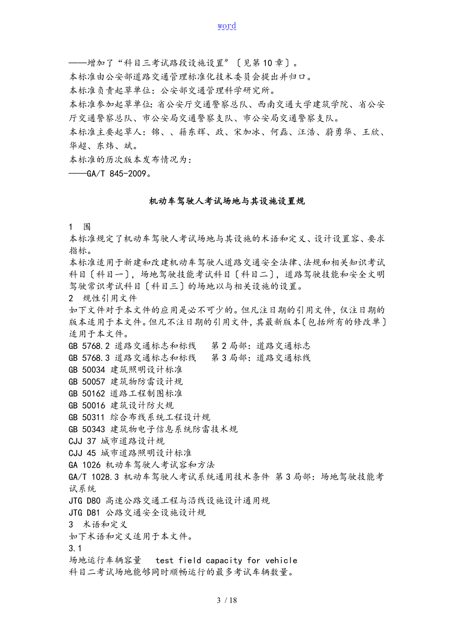 机动车驾驶人考试场地及其设施设置要求规范GA1029.doc_第3页
